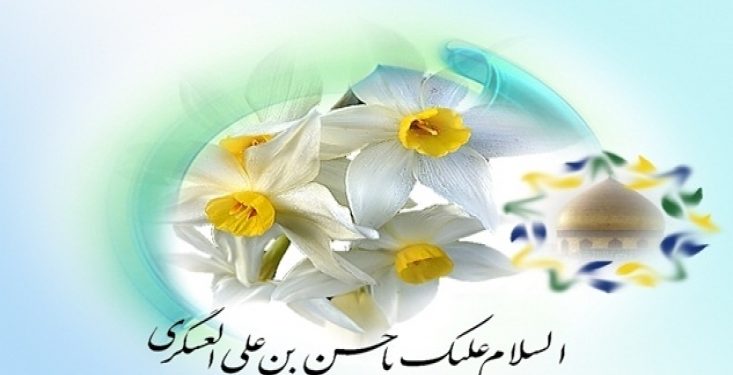 İmam Hasan Askeri’nin (a.s) Kutlu Doğumu
