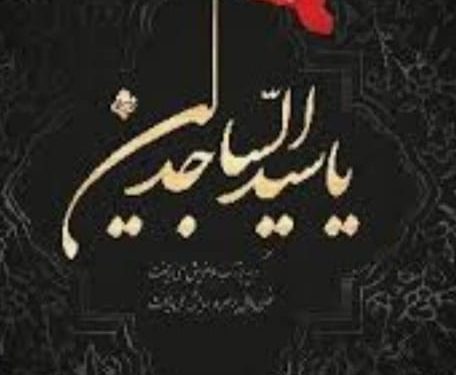 İmam Zeynel Abidindin’in (a.s) mübarek doğum günü